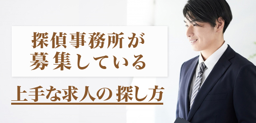 探偵事務所が募集している上手な求人の探し方