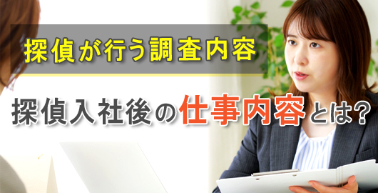 探偵が行う調査内容、探偵入社後の仕事内容とは？