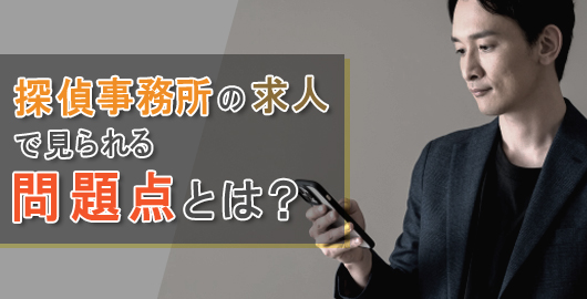 探偵事務所の求人で見られる問題点とは？