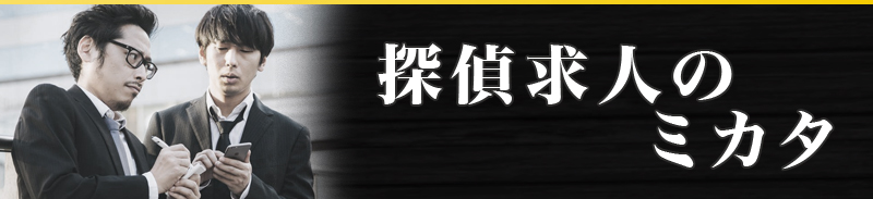 探偵求人のミカタ